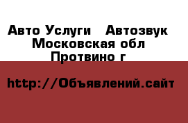 Авто Услуги - Автозвук. Московская обл.,Протвино г.